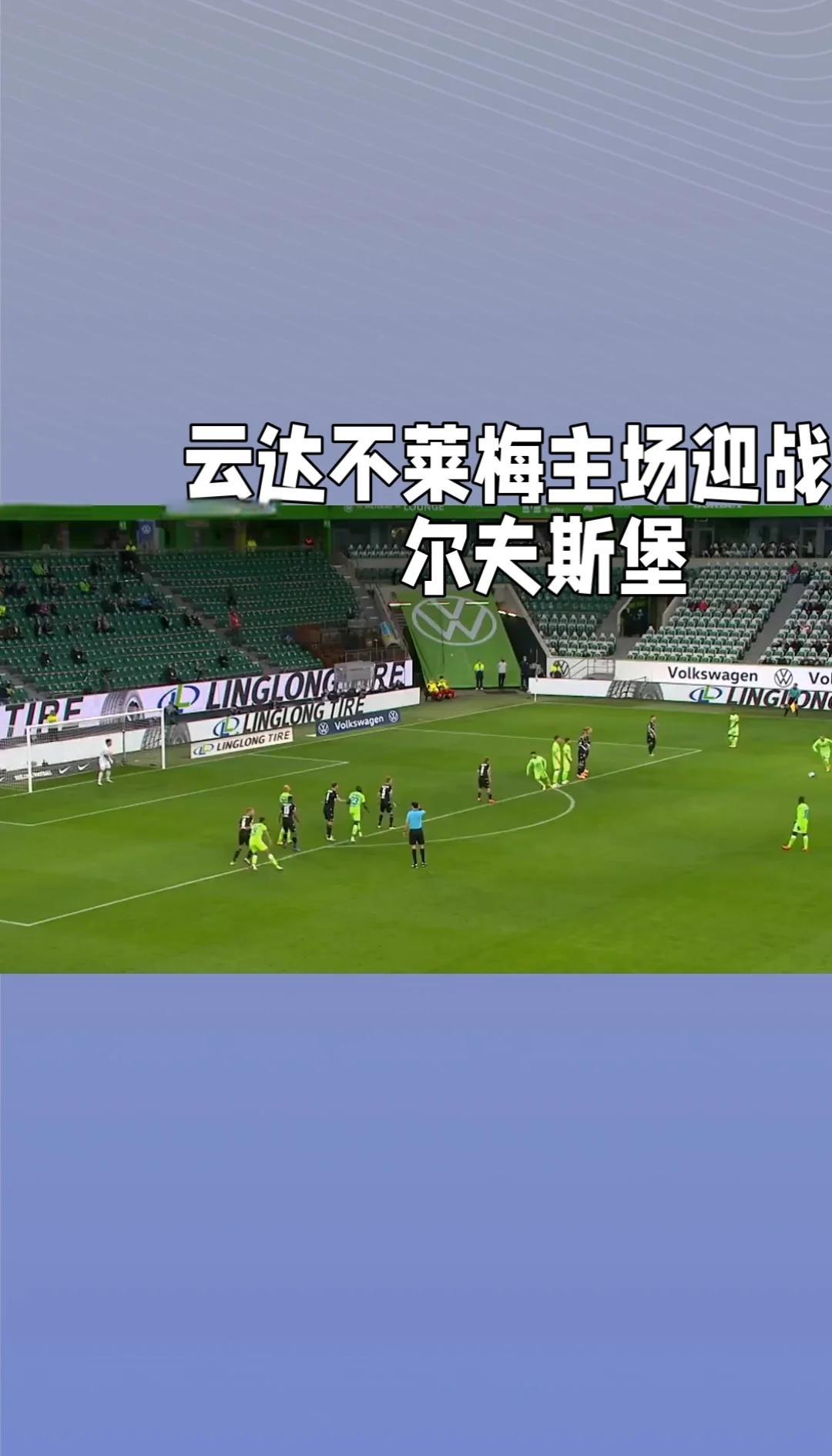 关于沃尔夫斯堡扭转颓势，获得重要胜利的信息